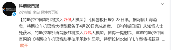 特斯拉车机语音服务将接入豆包大模型 此前已完成备案 特斯拉车机语音服务将接入豆包大模型 此前已完成备案