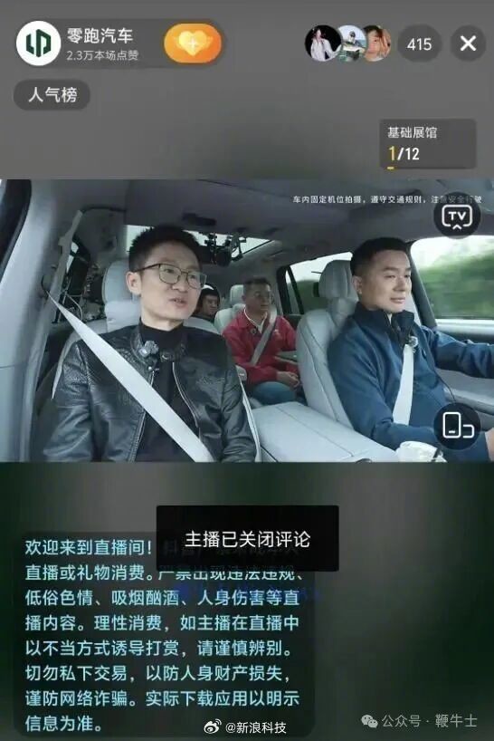 零跑直播现AR导航界面突发异常 高管回应:已修复 零跑直播现AR导航界面突发异常 高管回应:已修复