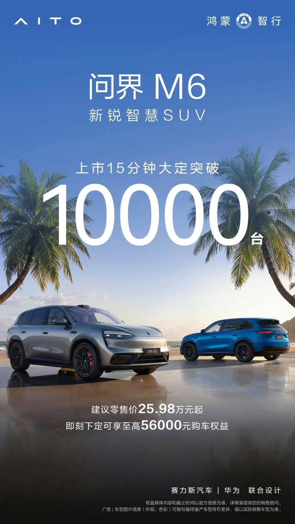 尚界Z7系列上市27分钟大定1.2万 问界M6大定破万！