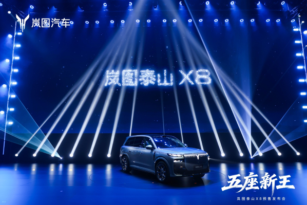 岚图泰山X8开启预售 大五座设计 五个版本30.29万元起