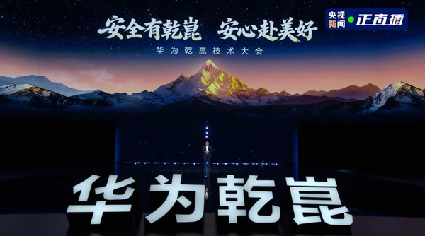 华为乾崑技术大会 华为乾崑ADS行驶里程超102亿公里 搭载量达170万辆