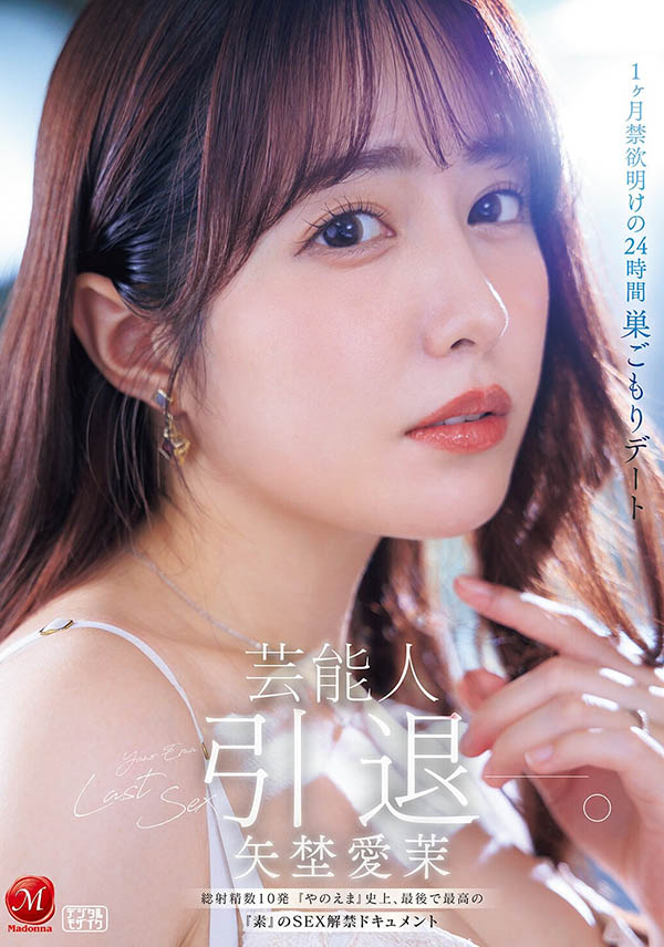 JUR-729,「矢埜爱茉」引退作品2026/05/25发布!