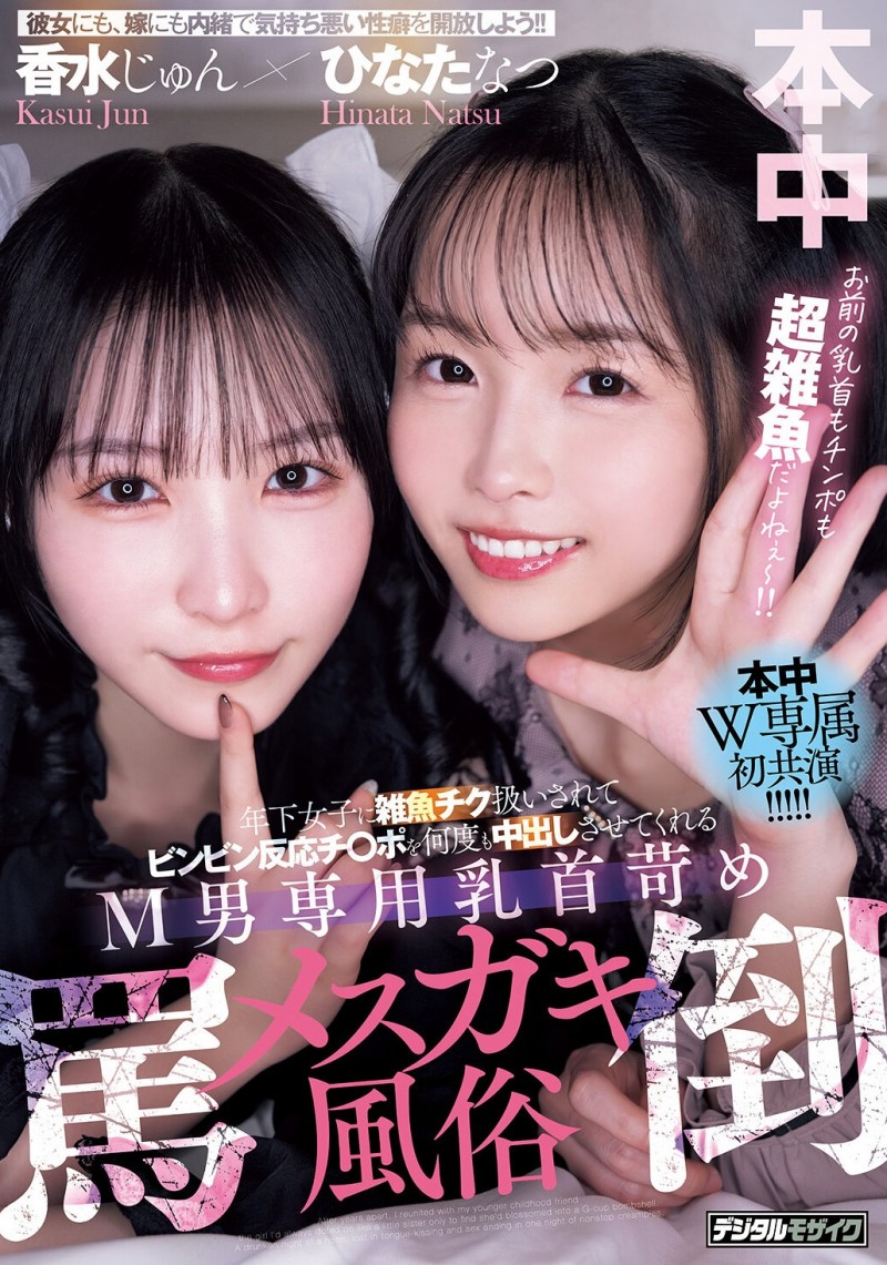(HMN-853)M男的末日!光水纯和日向夏与他们度过了一段疯狂的时光!