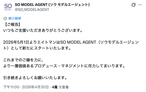 经纪公司エイトマン(8MAN)改名!现在是SO MODEL AGENT!
