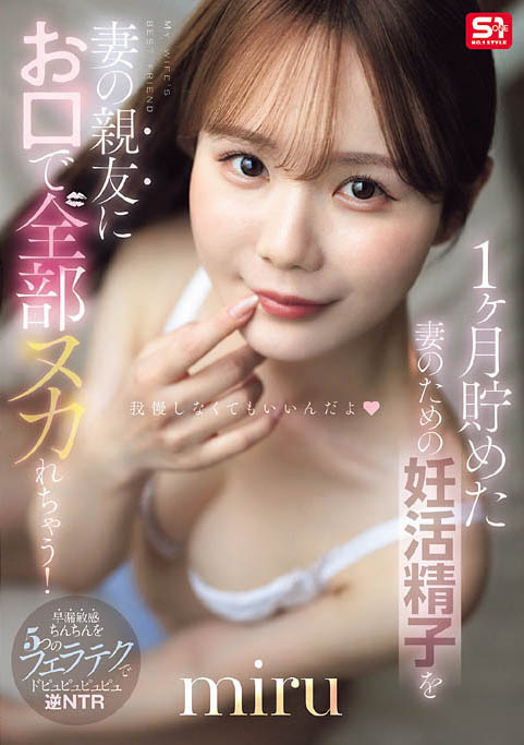 miru(SNOS-218) 为了备孕忍耐1个月!通通射进老婆好闺蜜的饥渴小嘴里