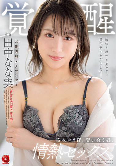 最新推荐!地方电视台女主播《田中奈奈实》精选作品介绍……