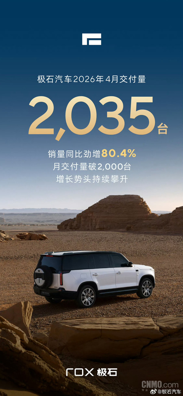 极石汽车4月交付2035台 同比增长80.4% 增长势头持续攀升 极石汽车4月交付2035台 同比增长80.4% 增长势头持续攀升