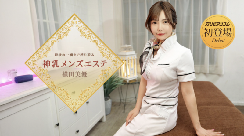番号(053126-001)那位在无码片商加勒比初登场下马的J奶神乳横田美优是？