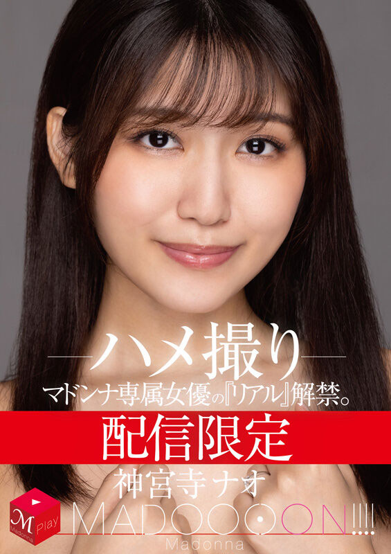 MDON-011,神宫寺ナオ(神宫寺奈绪,Jinguji-Nao)最新作品2021/02/22发布!