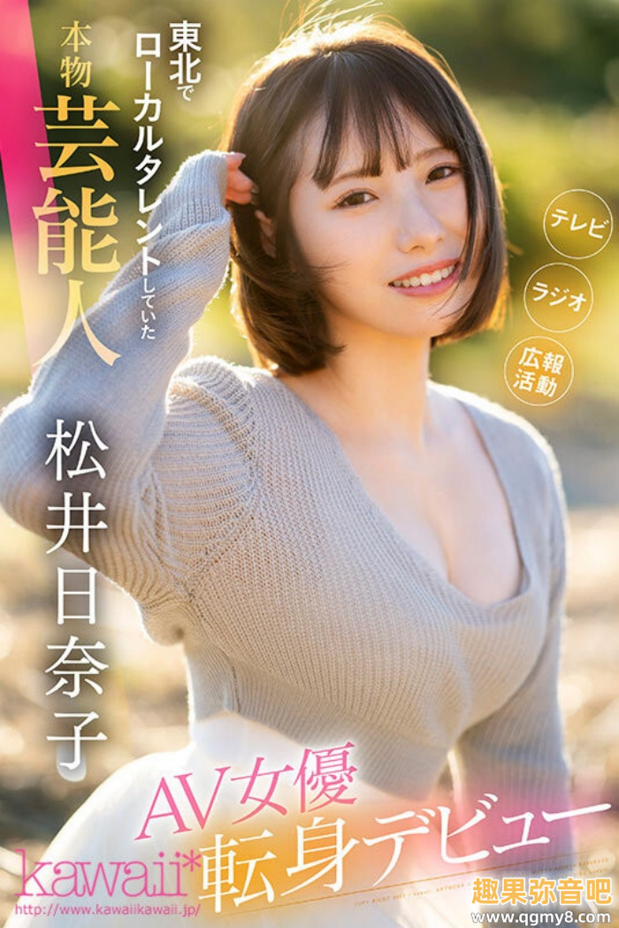 [CAWD-668]也是艺能人！ 松井日奈子被片商预言必拿新人奖！