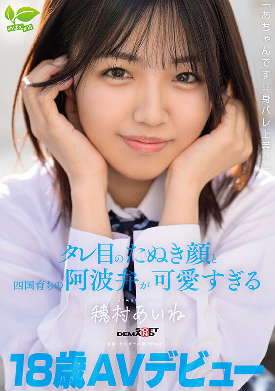 [SDAB-348]最可爱的18岁年轻肉体！穗村爱音（穂村あいね）完全不怕身份曝光！