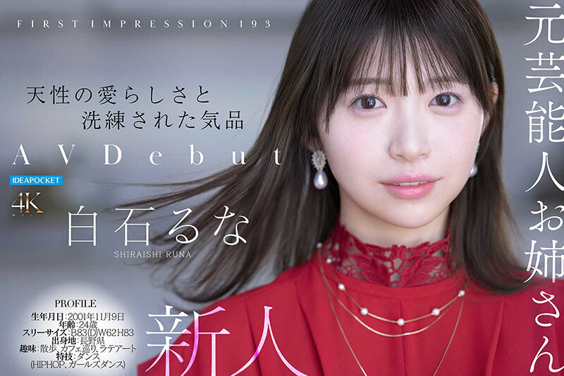 IPZZ-893,白石るな(白石流菜)最新作品2026/07/14发布！