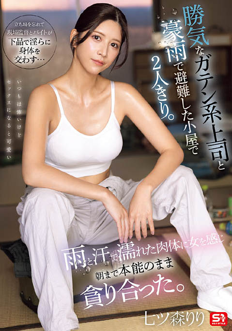 SNOS-255,七森莉莉（七ツ森りり）最新作品2026-06-19发布！