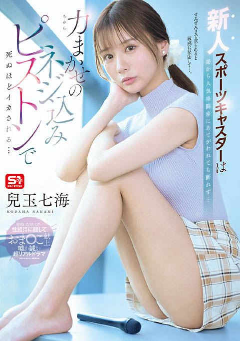 SNOS-251,「儿玉七海」最新作品2026-06-19发布！