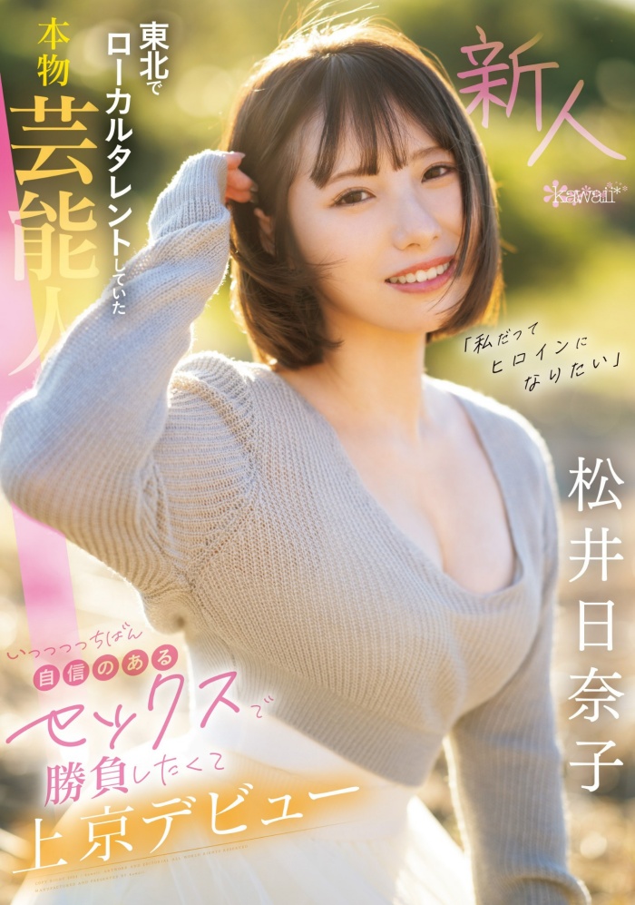 [CAWD-668]也是艺能人！ 松井日奈子被片商预言必拿新人奖！