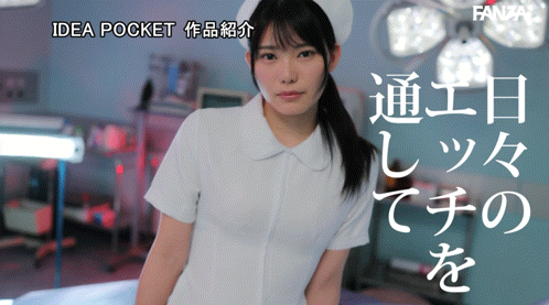 (IPZZ-931)白天是男人的“天使”，晚上是男人的“奴隶”一位在痛苦和折磨中找到最大乐趣的非传统受虐护士，首次出演AV。