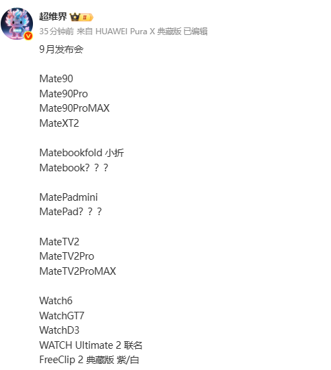 华为9月新品阵容曝光 Mate 90＋三折叠屏 硬刚苹果