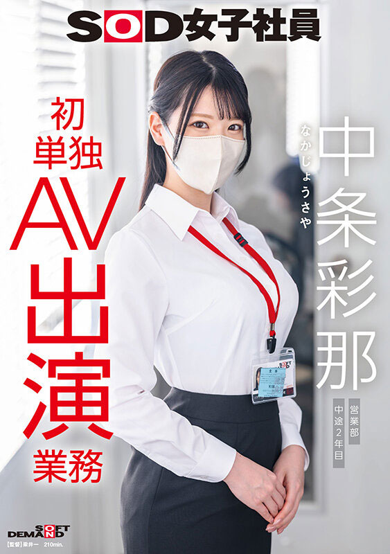 SODS-086,「中条彩那」最新作品2026/07/21发布！