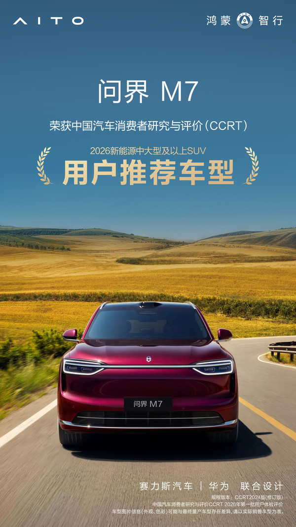 问界M7获CCRT用户推荐车型认证 问界M7获CCRT用户推荐车型认证 智能座舱获高分评价