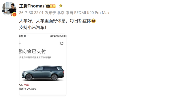 王腾发文支持小米汽车 已支付澎程N90 Max意向金 王腾发文支持小米汽车 已支付澎程N90 Max意向金
