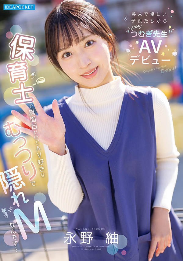 (IPZZ-894) 「潜力无限的温柔幼教老师」永野䌷出道，SEX时的娇羞表情太诱人！
