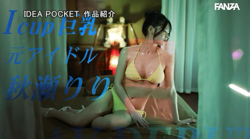 (IPZZ-986)拒绝禁爱令束缚的偶像! 165公分I罩杯的「秋瀬りり(秋濑莉莉)」直接解禁!