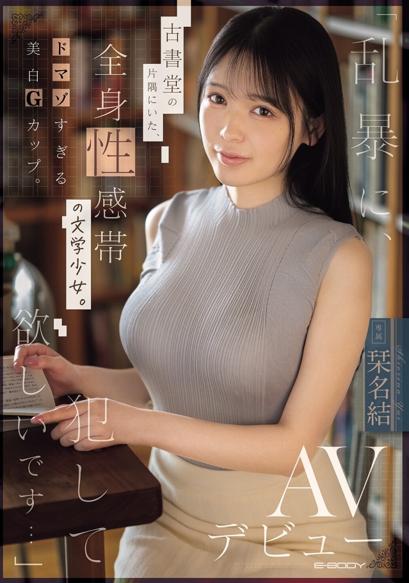 (EBWH-367)请粗暴地玩弄我吧⋯在书店打工的G奶美少女直接被SM了!