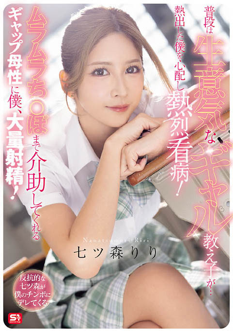 SNOS-369 「不良学生辣妹」照顾发烧生病的班导,害他兴奋勃起大量喷发!