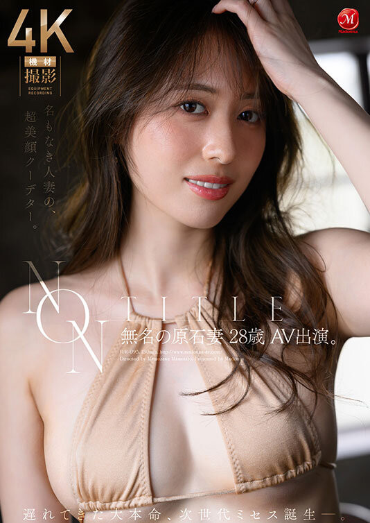 （JUR-093）麦当娜的超级新人！一位不知名的璞玉妻子登场！