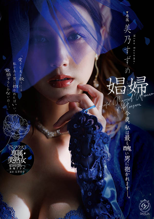 DLDSS-541,美乃すずめ(美乃雀)最新作品2026-09-03发布！