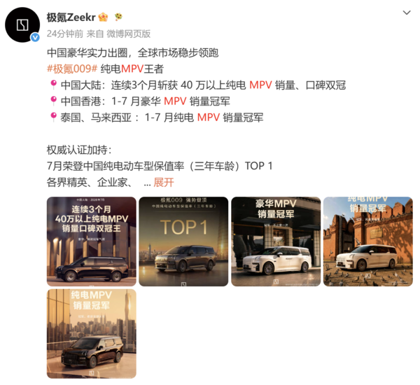 极氪009斩获多地销量冠军 7月保值率位居纯电第一
