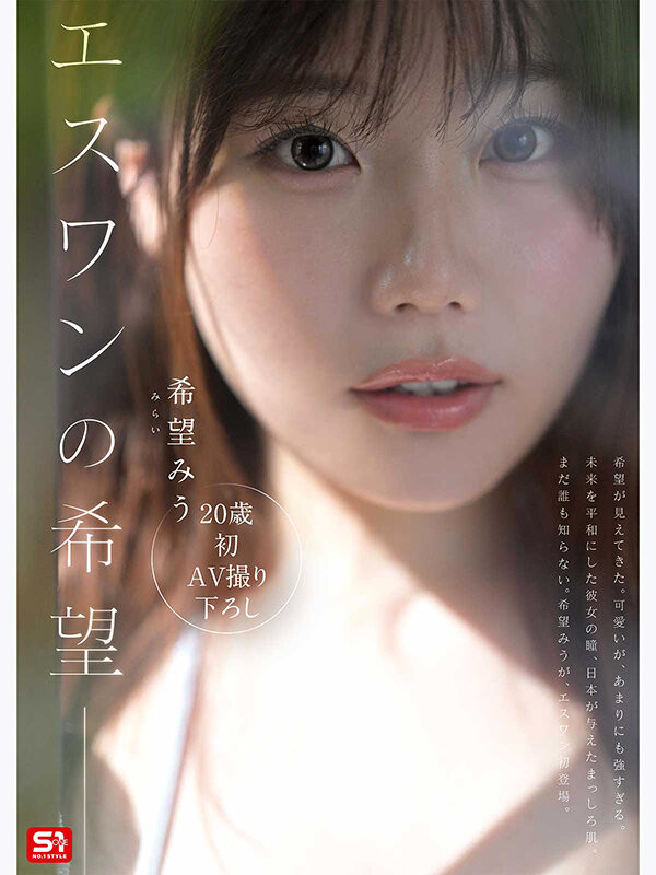 SNOS-299,希望みう(希望美羽)最新作品2026/09/08发布！