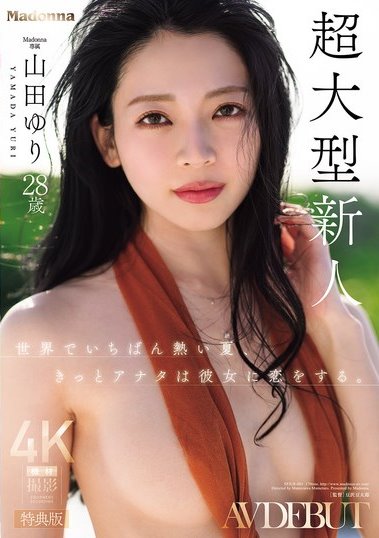 SPJUR-001,山田ゆり(山田百合)最新作品2026/08/07发布！