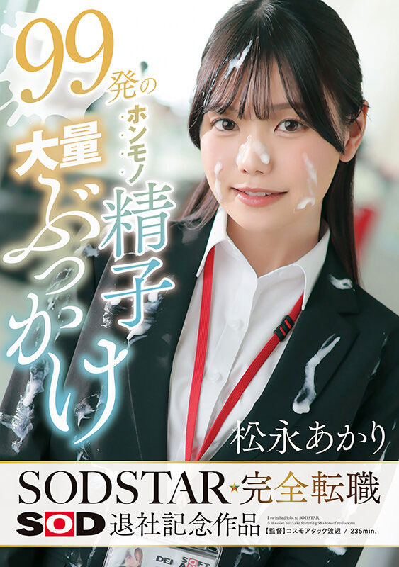START-635,松永あかり(松永明里)最新作品2026/09/01发布！