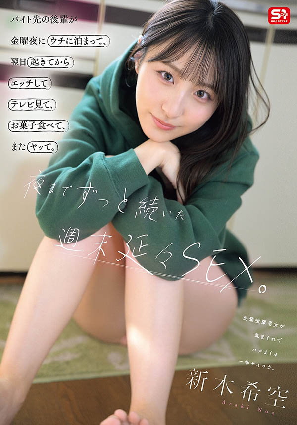 SNOS-350,「新木希空」最新作品2026/09/22发布！