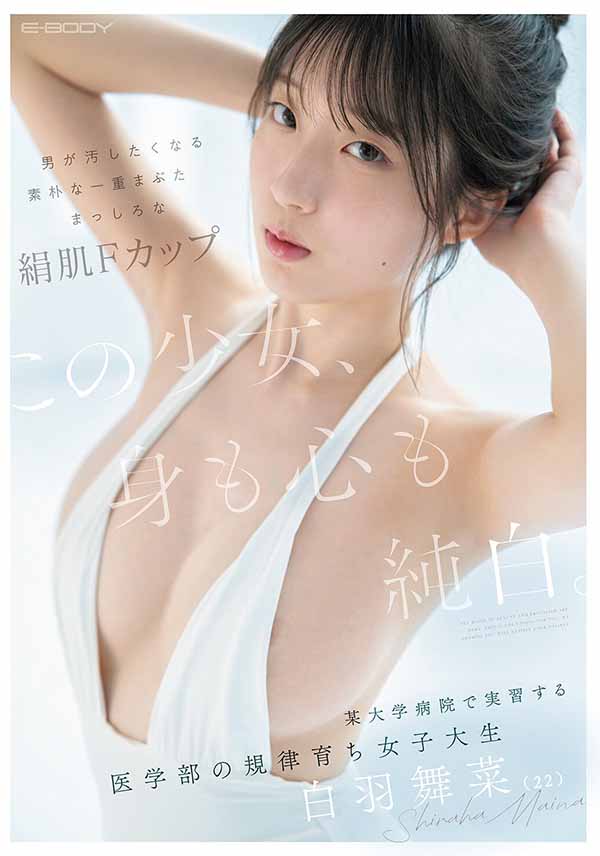 最新推荐！医学院高材生「白羽舞菜」精选作品介绍……