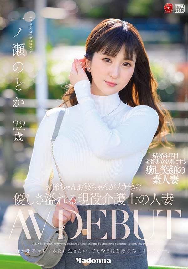 JUL-943,一ノ瀬のどか(一之濑和花，Ichinose-Nodoka)最新作品2022/04/26发布！