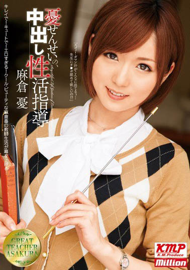 最新推荐！顶级童颜妹系女优《麻仓忧》精选作品介绍……