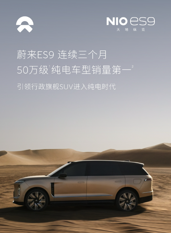 蔚来ES9连续三月蝉联50万级纯电销量第一 今年5月上市