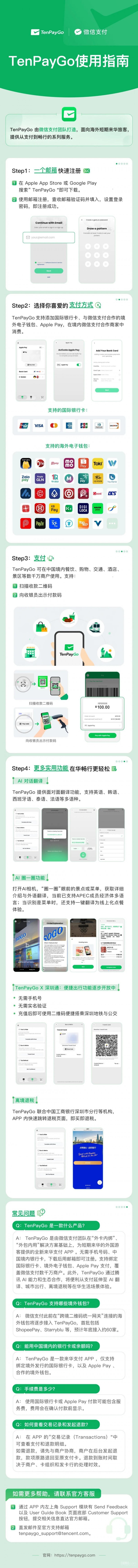 微信支付正式推出TenPayGo App：面向来华外国旅客