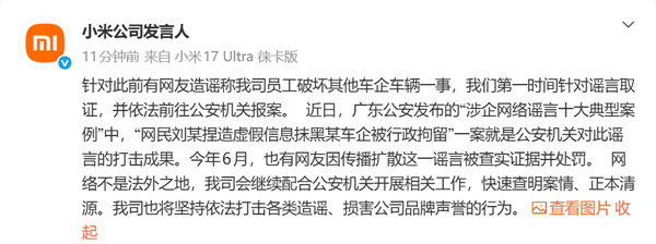 小米回应员工破坏其他车企车辆谣言：造谣者已被行拘