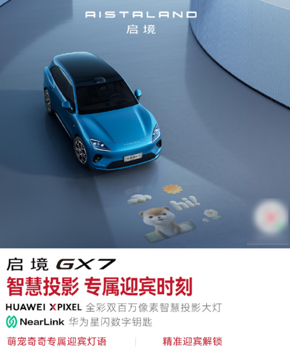 启境GX7详细配置公布：搭载全彩双百万像素投影大灯