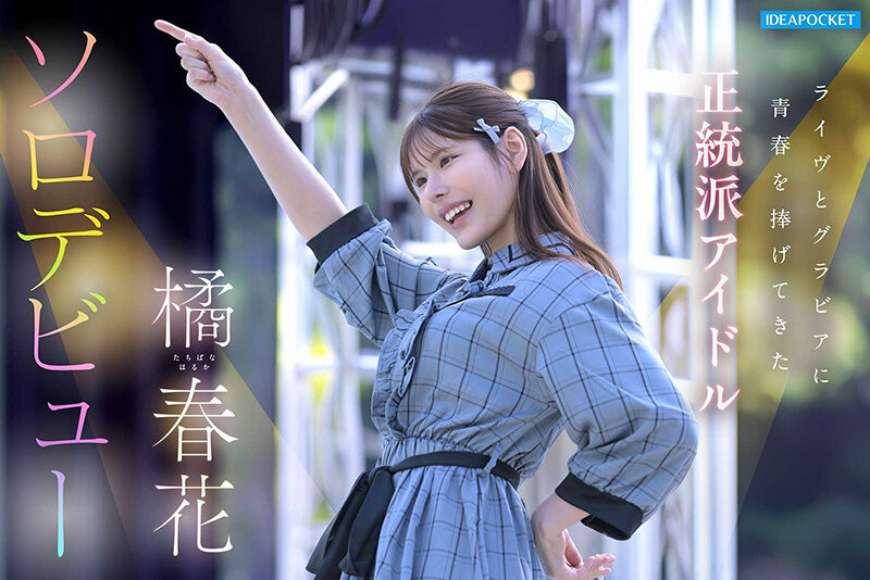 (IDPC-032)身材姣好的前偶像!橘春花、艺能人AV解禁!