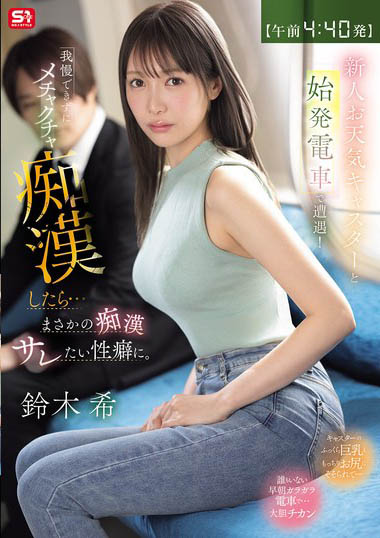 (SNOS-347) 在电车被碰触狂揉捏！享受上痴汉侵犯的「性感气象主播」！
