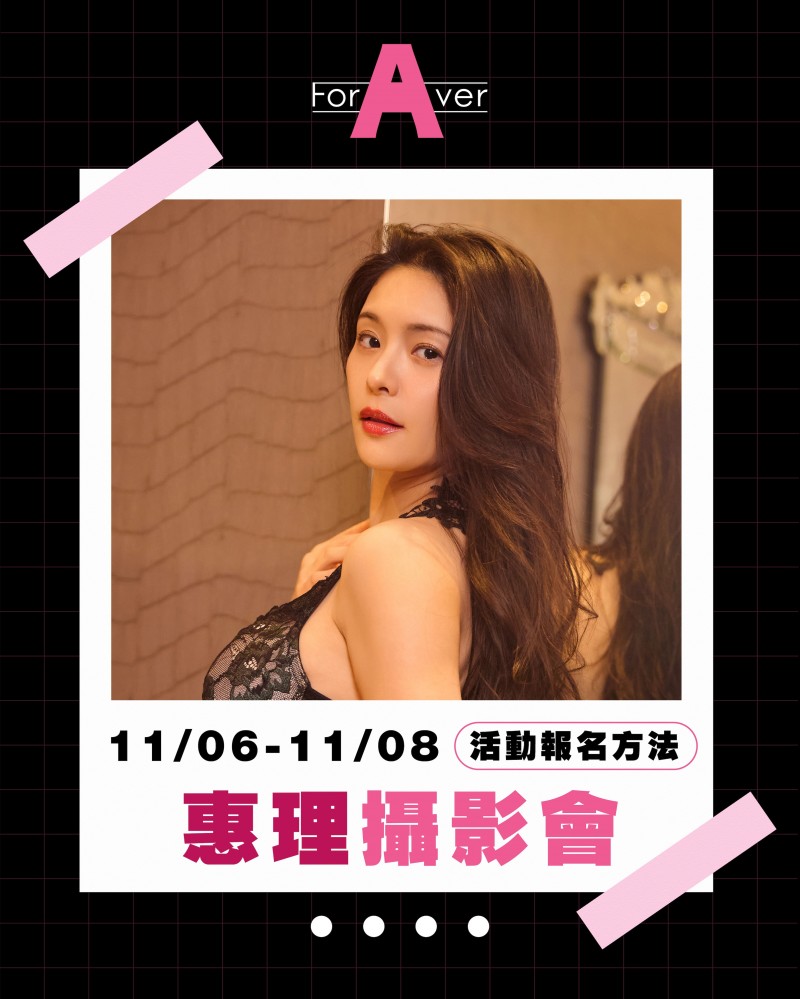 台湾摄影会：变态姐姐めぐり(惠理)要来玩大家啦！