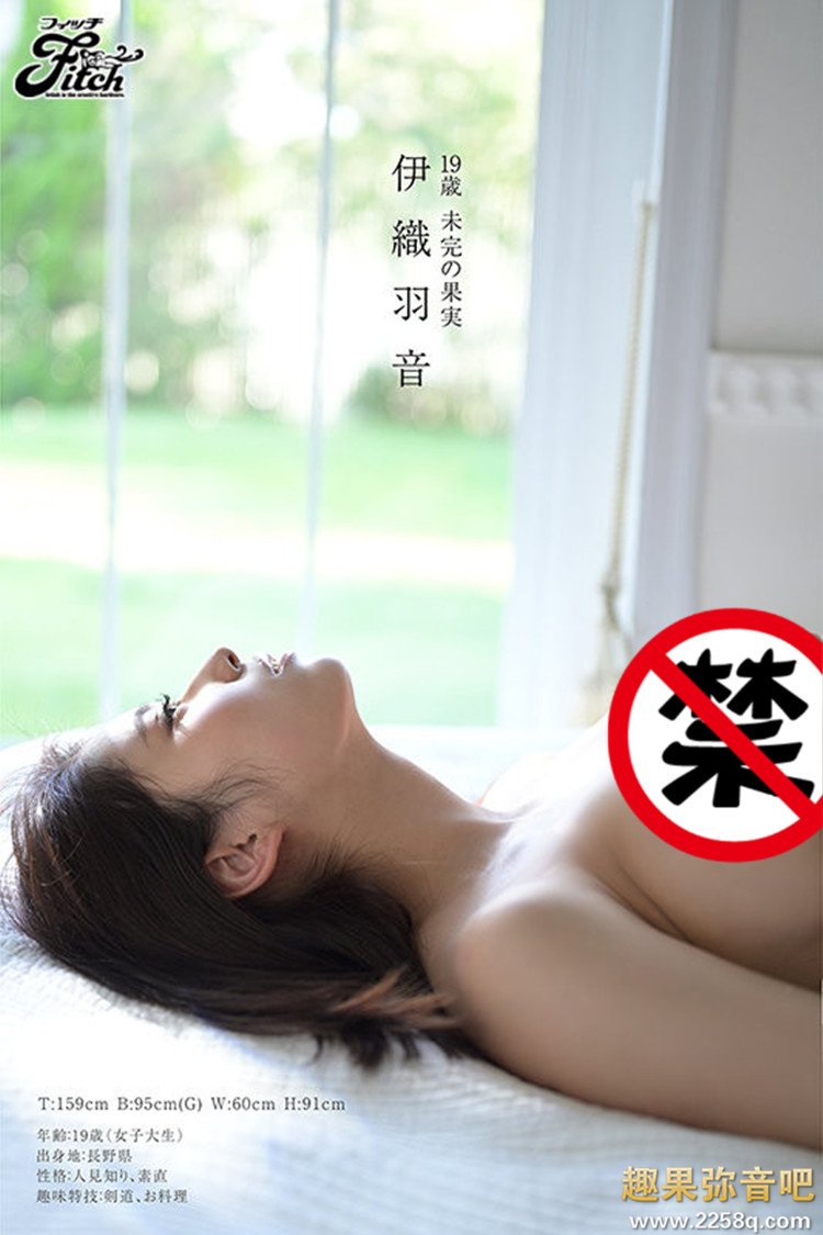 [JUFE-364]紧张兴奋又超敏感 G罩杯少女伊织羽音条件超好