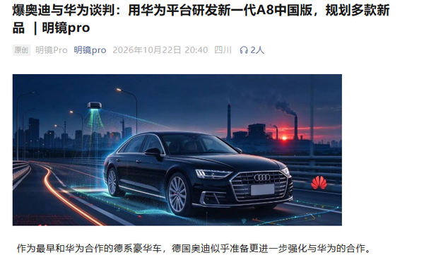曝奥迪新一代A8将采用华为平台开发 中国本地生产