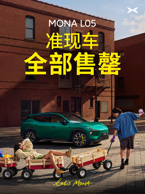 小鹏MONA L05准现车全部售罄 限时价13.98万元起 小鹏MONA L05准现车全部售罄 限时价13.98万元起
